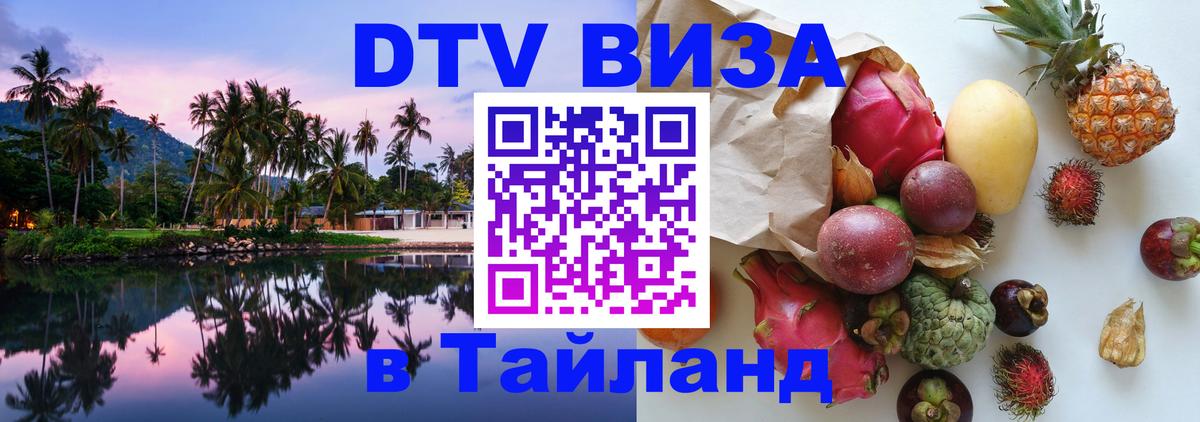 VISA в Тайланд для удалёнщиков VISA в Тайланд для удалёнщиков